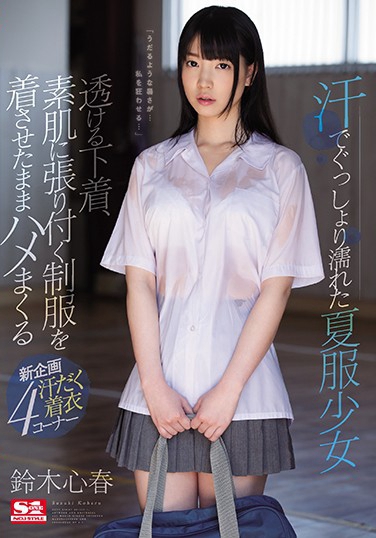 铃木心春 发布日：2018/07/07 (DVD セル版) 番号：SSNI-251 无种-第1张
