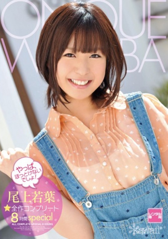 尾上若叶 发布日：2013/09/24 (DVD レンタル版) 番号：5KWB-095 无种-第1张