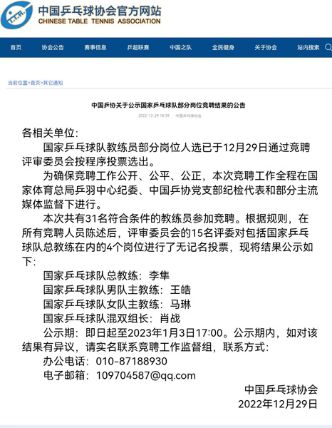 全力备战巴黎奥运会丨中国乒协官宣新一届国家队教练员组成员