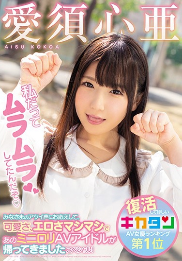 爱须心亜 发布日：2019/05/13 (DVD セル版) 番号：MIAA-068 无种-第1张