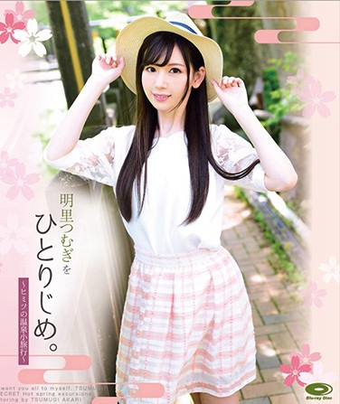GTRP-001B 发布于2018-09-20 明里つむぎ 无种-第1张