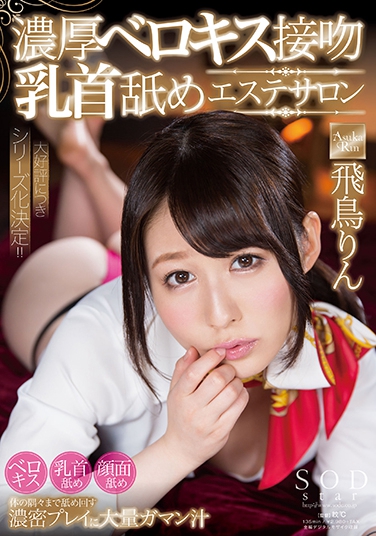 飞鸟りん 发布日：2017/07/06 (DVD セル版) 番号：STAR-794 无种-第1张