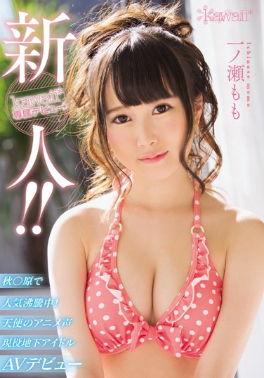 一ノ瀬もも 发布日：2017/03/07 (DVD セル版) 番号：KAWD-792 无种-第1张