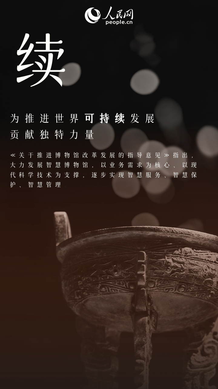 让生活更美好！8个关键字看魅力博物馆