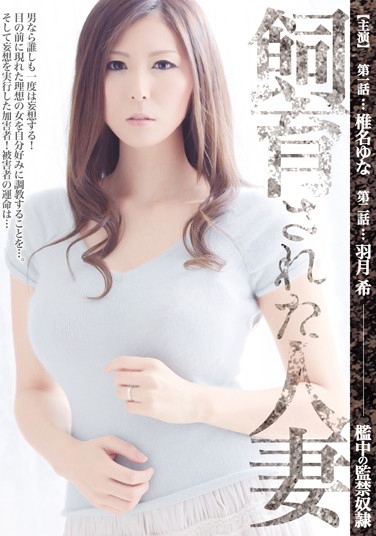 椎名ゆな 羽月希 发布日：2019/02/06 (DVD セル版) 番号：GKEMJD-002 无种-第1张