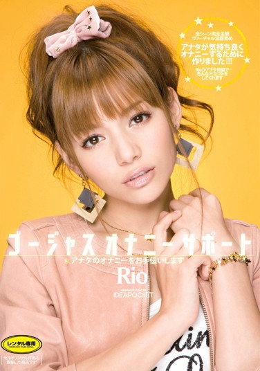 Ｒｉｏ 发布日：2010/08/15 (DVD レンタル版) 番号：5IPT-538 无种-第1张