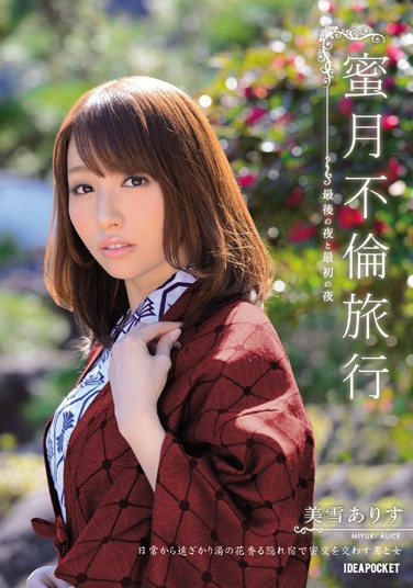 美雪ありす 发布日：2014/08/01 (DVD セル版) 番号：IPZ-428 无种-第1张