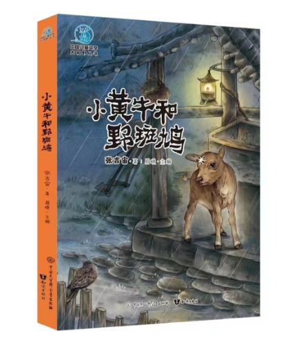 《小黄牛和野斑鸠》。出版社供图