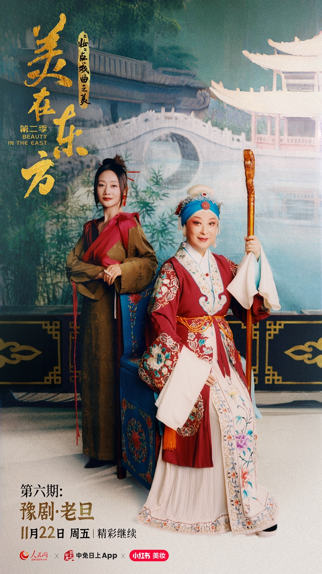 《美在东方第二季·“妆”点戏曲之美》| 第六期《豫剧·老旦》即将开播
