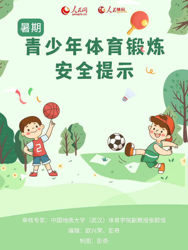 图解：暑期青少年体育锻炼安全提示